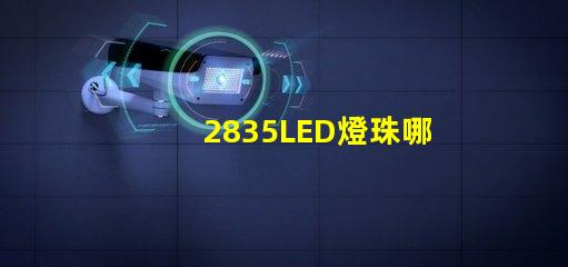 2835LED燈珠哪家最好的？